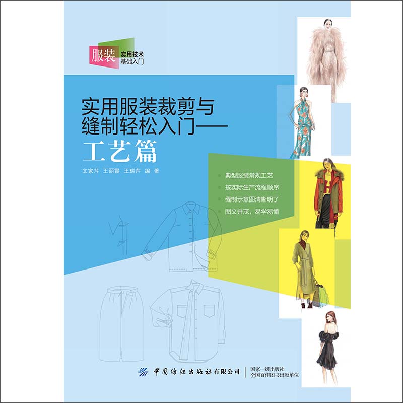 实用服装裁剪与缝制轻松入门 工艺篇