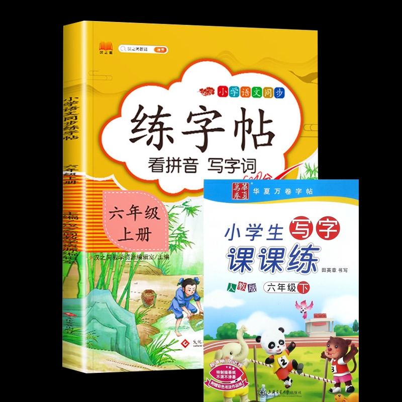 练字帖六年级上册+小学生写字课课练(6下人教版)（共两册）