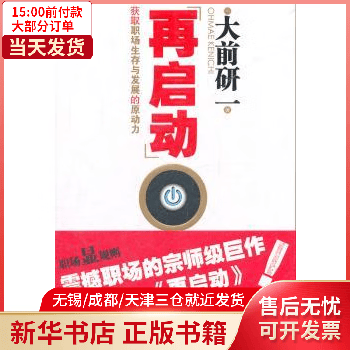 图书/励志与成功/行业成功指南 再启动:获取职场生存与发展的原动力 全新正版