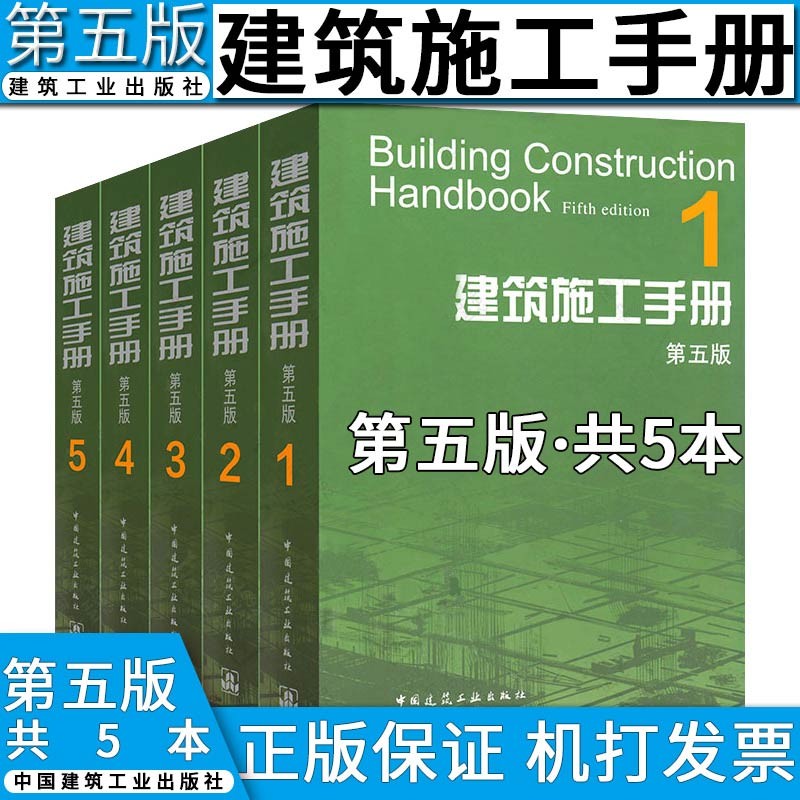 建筑施工手册(第五版)全5册 施工项目技术管理建筑施工测量钢筋混凝土工程装饰装修电气安装工程建筑施工技术 建筑工程施工手册