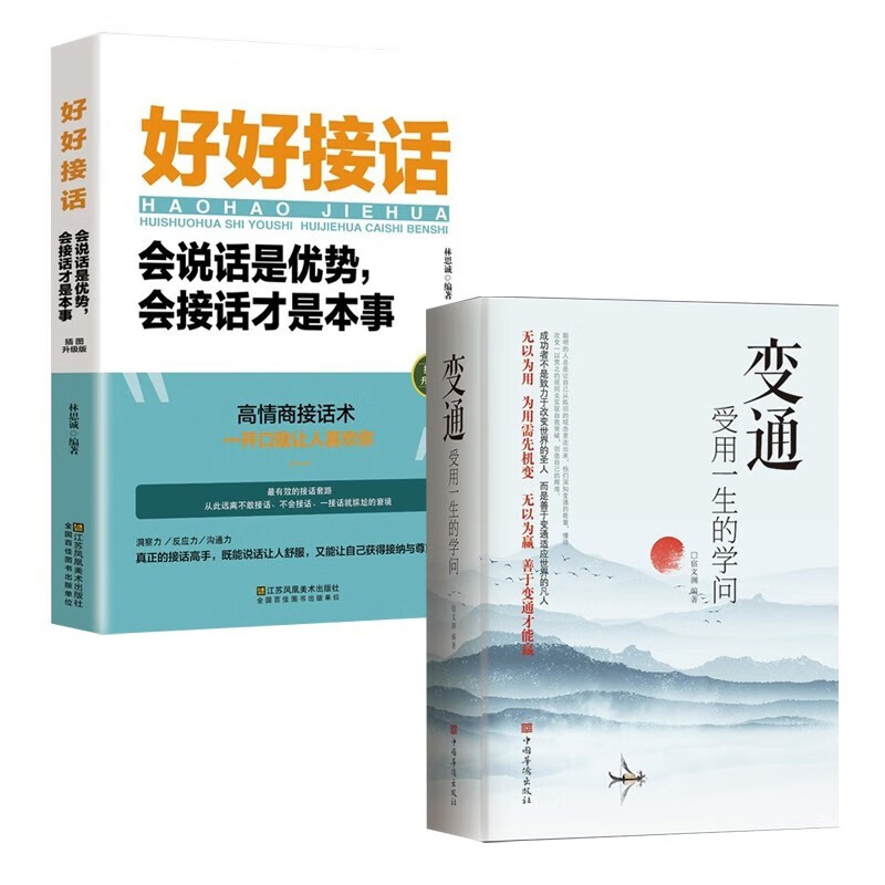 全两册变通书籍受用一生的学问好好接话会说