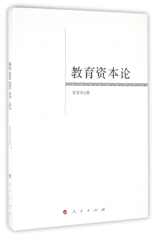 教育资本论 张家军