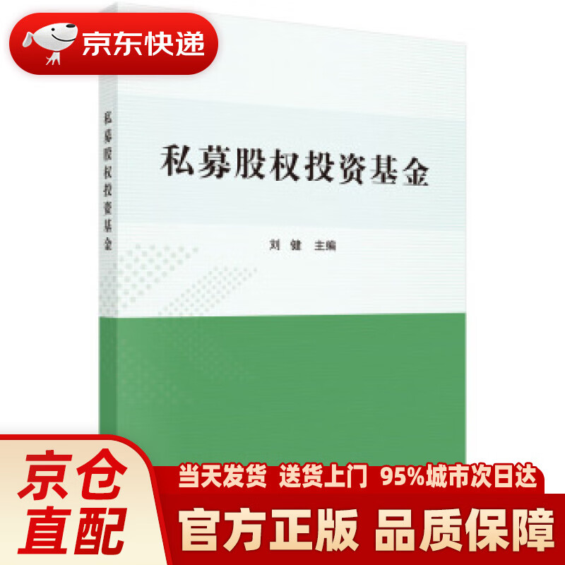 【新华正版图书】私募股权投资基金 刘健 著 科学出版社