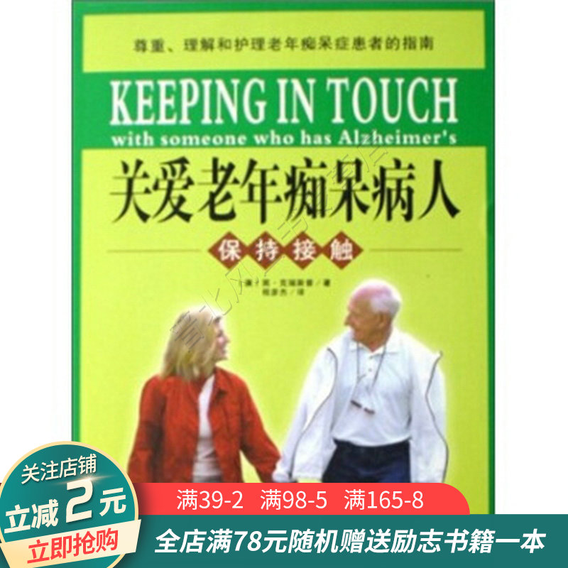 关爱老年痴呆病人:保持接触