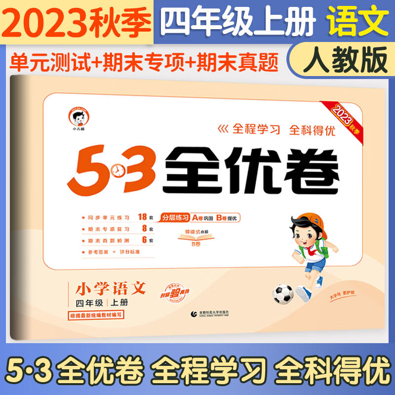 五三53全优卷四年级上册试卷2023新语文数学英语人教北师版小学试卷5+3全优全能练考卷同步测试卷5.3全优卷4年级上卷子单元测试卷53天天练同步训练期中期末检测卷四年级上下册 曲一线 四年级上册 语