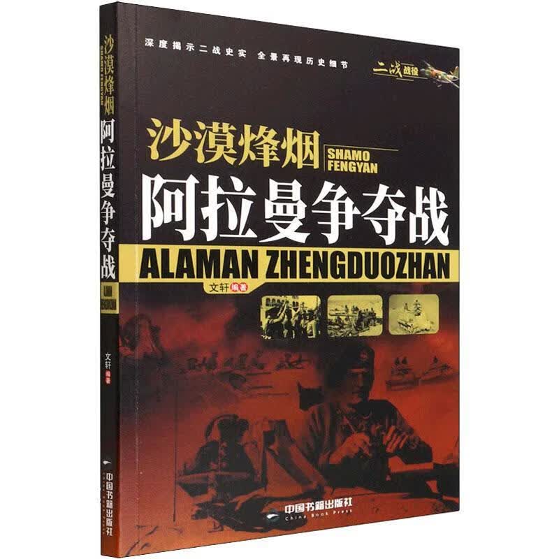 沙漠烽烟:阿拉曼争夺战 中国书籍出版社9787506887953 政治/军事书籍