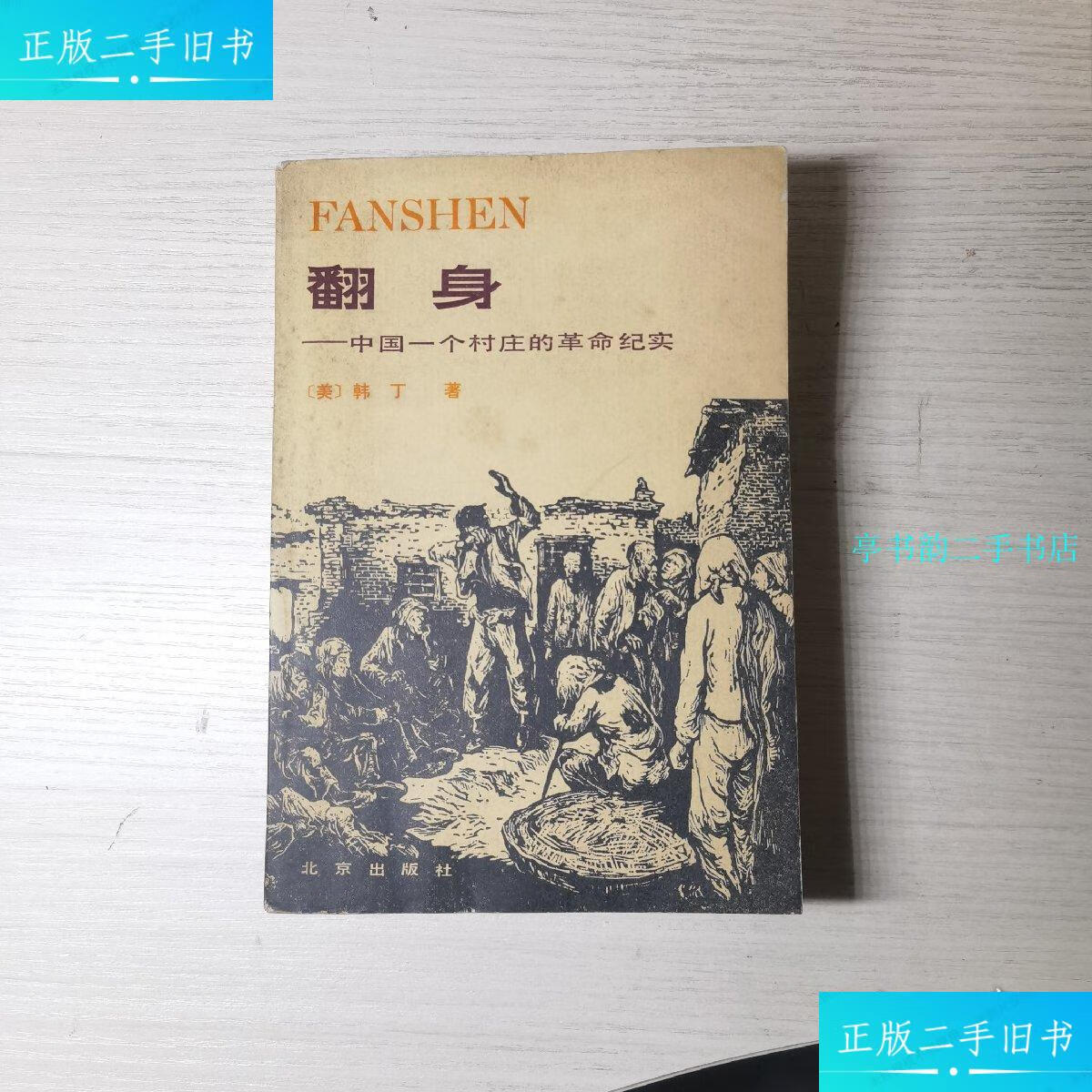 【二手9成新】翻身—中国一个村庄的革命纪实 /韩丁 北京出版社