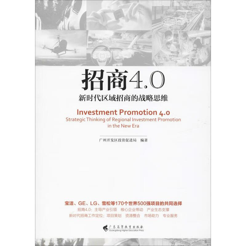 【新华书店】招商4.0 新时代区域招商的战略思维 全新正版