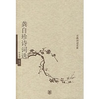龚自珍诗词选【正版图书】