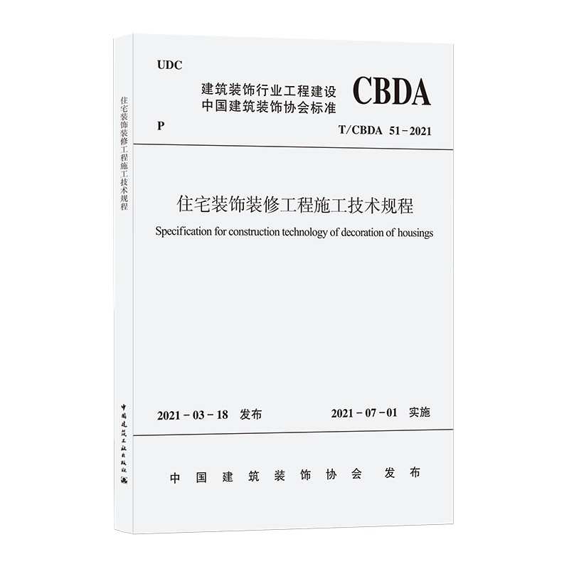住宅装饰装修工程施工技术规程T/CBDA 51-2021