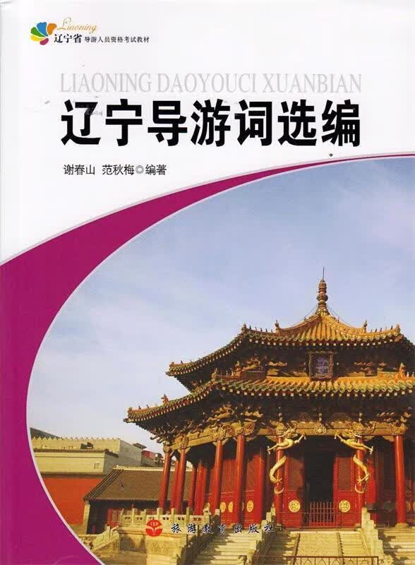 辽宁导游词选编第二版 【正版】
