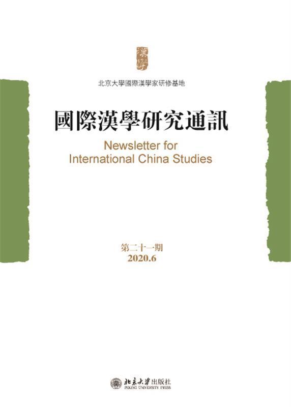 包邮：国际汉学研究通讯(第二十一期)国学/古籍汉学研究文集图书