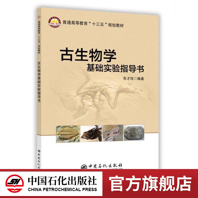 【官方旗舰店】"古生物学基础实验指导书  朱才伐 著  中国石化出版社  9787511446640"