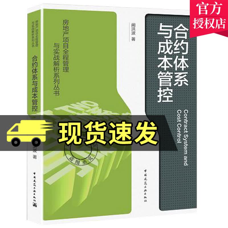 正版 合约体系与成本管控 阚洪波 房地产项目全程管理与实战解析系列丛书 中国建筑工业出版社