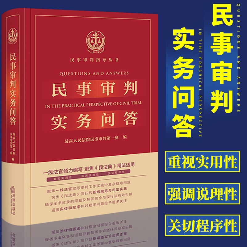 民事审判实务问答 民事审判实务前沿争议问题 民法典司法适用 民法典新增规范与司法实践 民法典实务书籍