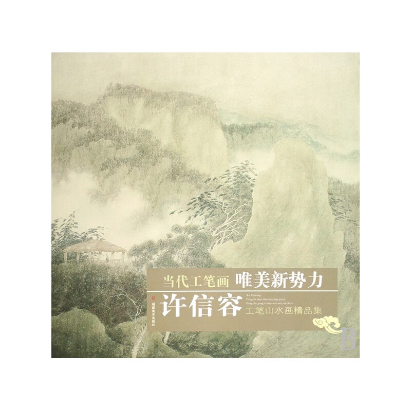许信容工笔山水画精品集/当代工笔画唯美新势力