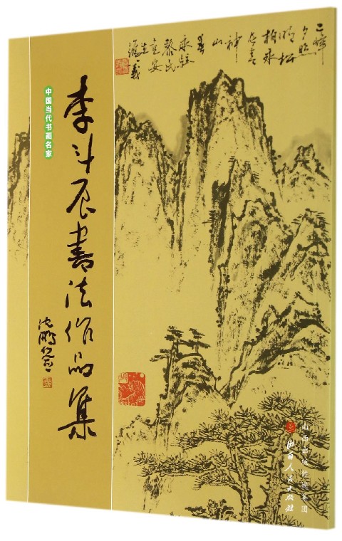 李斗辰书法作品集/中国当代书画名家