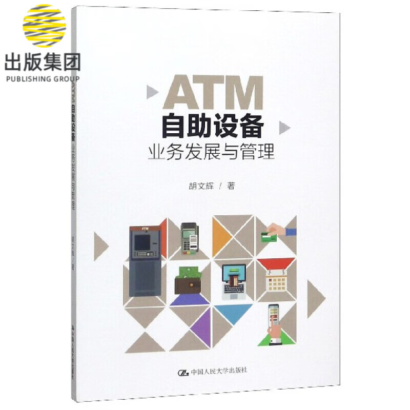 ATM自助设备业务发展与管理