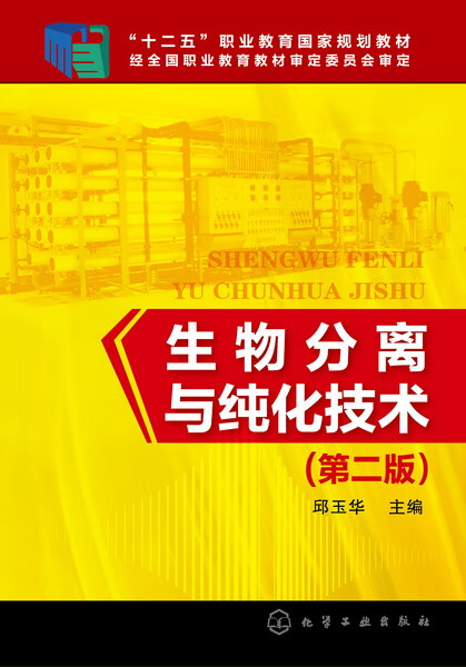 生物分离与纯化技术（第二版）邱玉华 主编