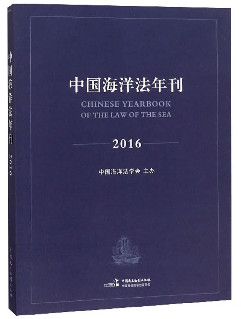 正版 中国海洋法年刊:2016:2016 9787516216590