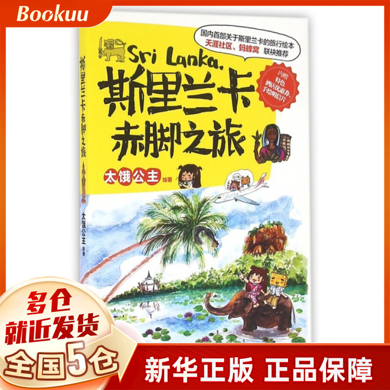 斯里兰卡赤脚之旅