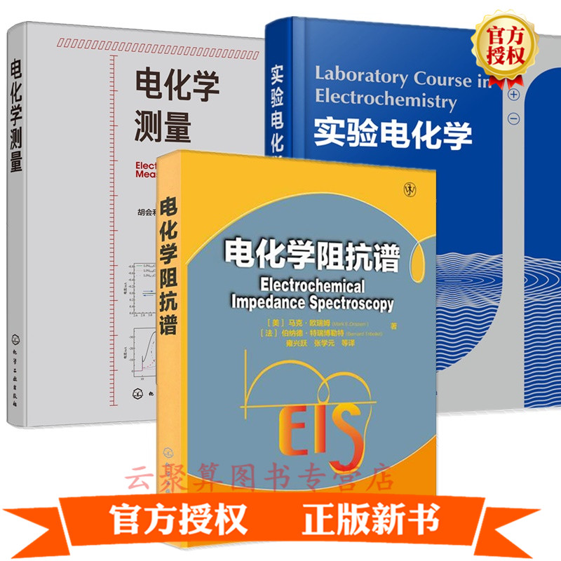 3册 实验电化学+电化学测量 胡会利+电化学阻抗谱 电化学测量从入门到精通 化学电源电镀电化学腐蚀与