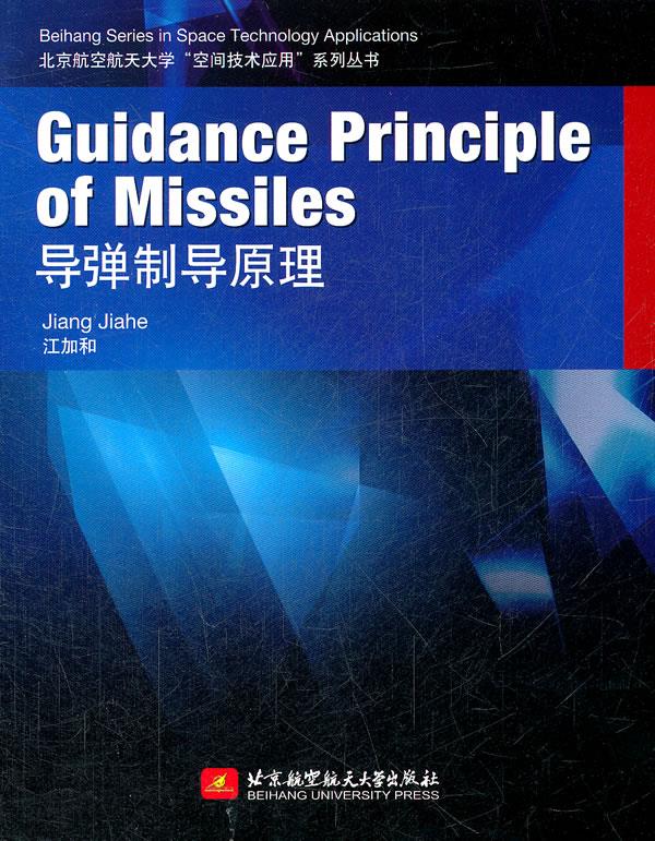 【新华书店 正版图书】guidance principle of missiles导弹制导原理