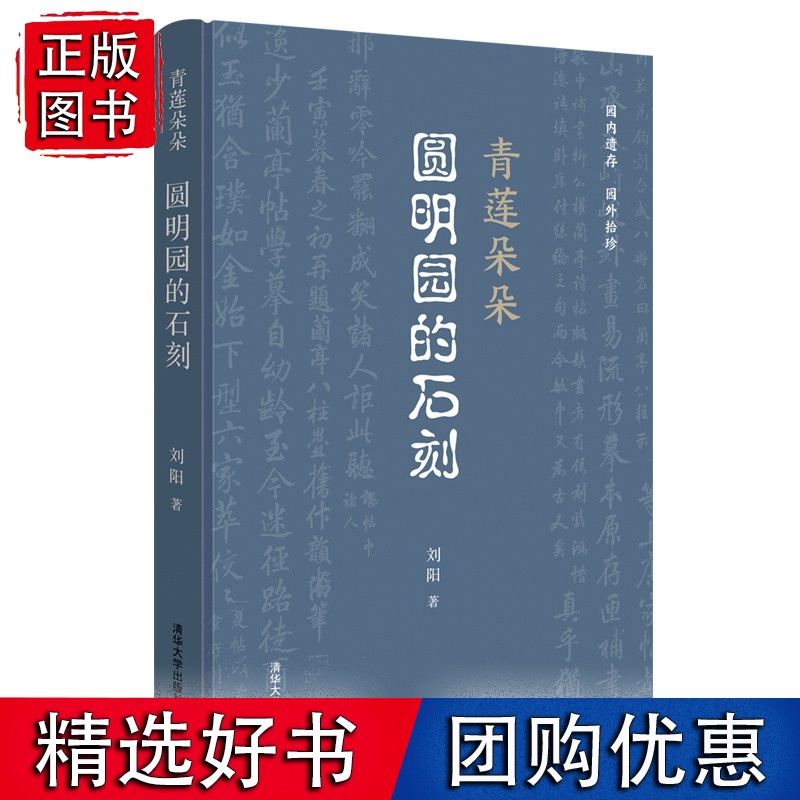青莲朵朵：圆明园的石刻