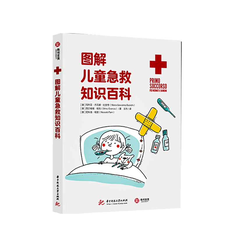 包邮 图解儿童急救知识百科  中信书店