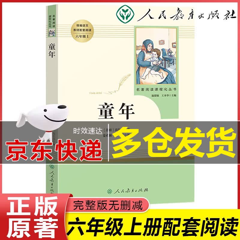 【包邮+京东配送】童年高尔基原著完整版未删减人教部编版小学生六年级上册必读经典书目文学名著小学生课外阅读书籍 人民教育出版社属于什么档次？