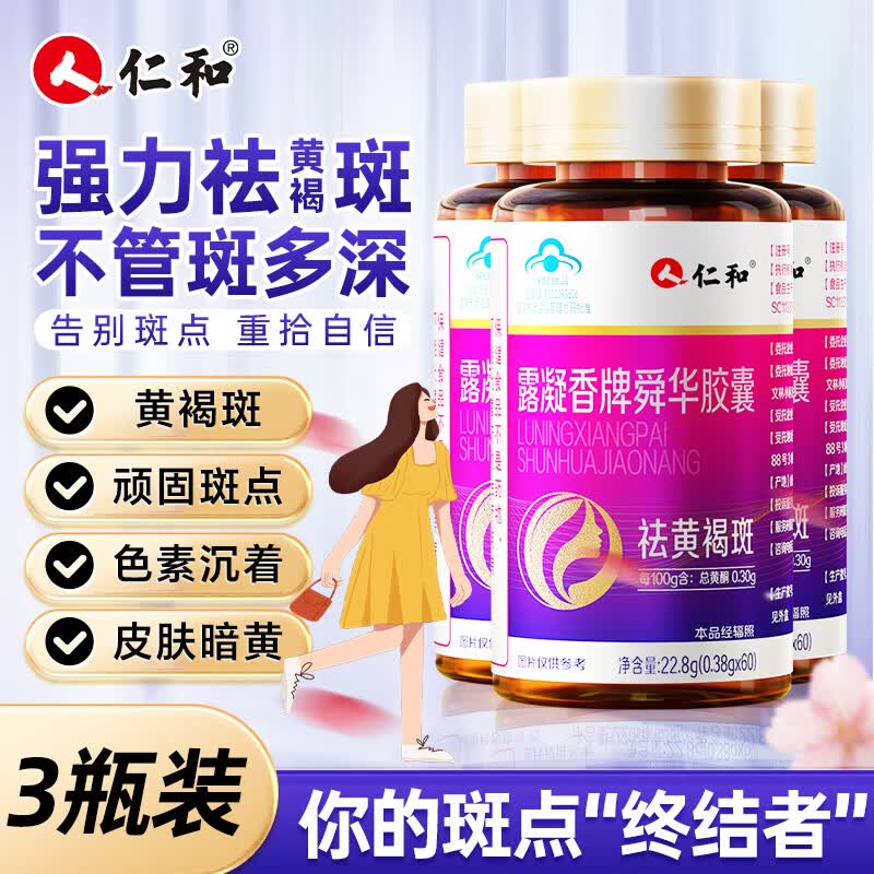 仁和露凝香牌舜华胶囊祛斑淡斑祛黄褐斑美白淡化黑色素胶原蛋白肽  3瓶周期装【美白祛斑】 60粒*3瓶
