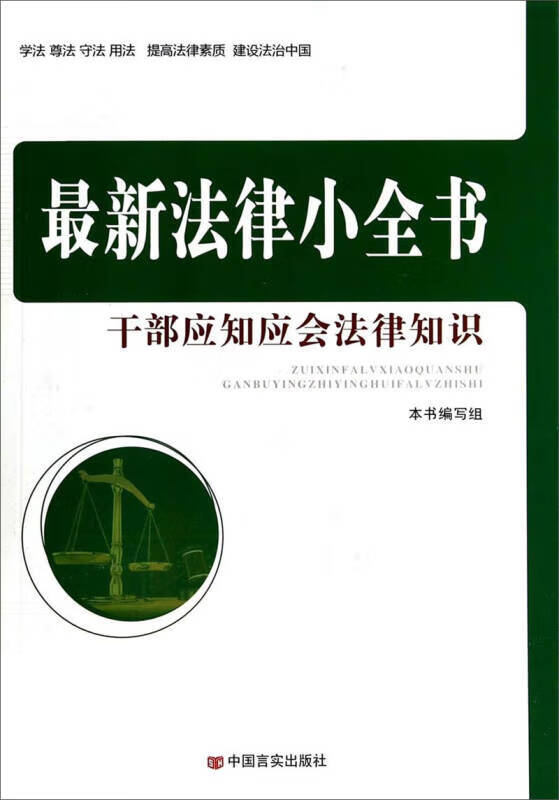新法律小全书 干部应知应会法律知识【正版图书,放心购买】