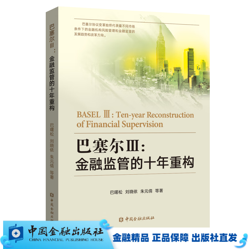 巴塞尔Ⅲ:金融监管的十年重构【中国金融出版社直属书店】