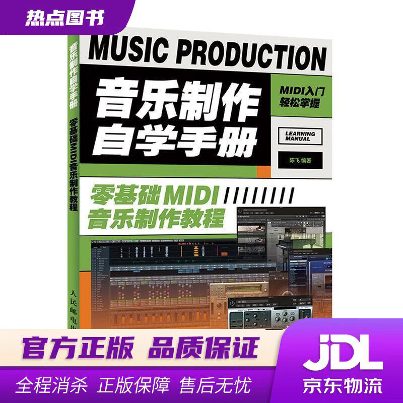 【新华书店】音乐制作自学手册 零基础MIDI音乐制作教程 陈飞 人民邮电出版社