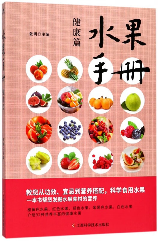 水果手册(健康篇)
