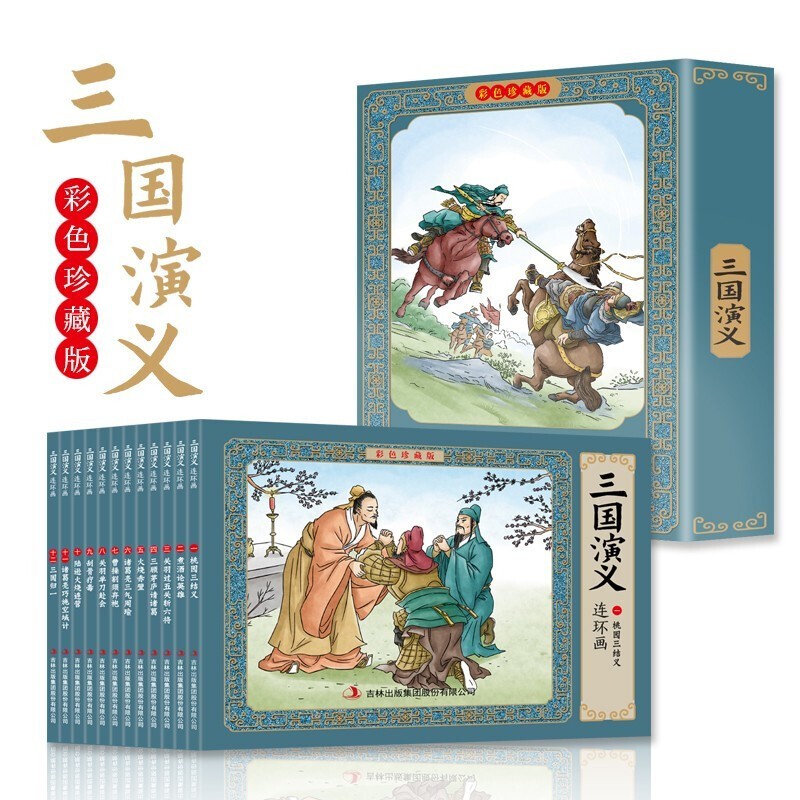 彩色珍藏有声版三国演义12册 中国古典儿童小人书老版怀旧漫画故事