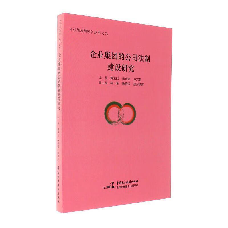 企业集团的公司法制建设研究