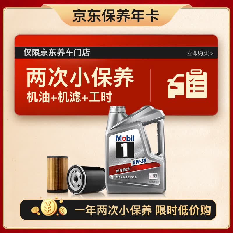 美孚（Mobil）保养年卡 银美孚小保养双次卡 美孚1号机油机滤工时 5W-30 SP 4L使用感如何?