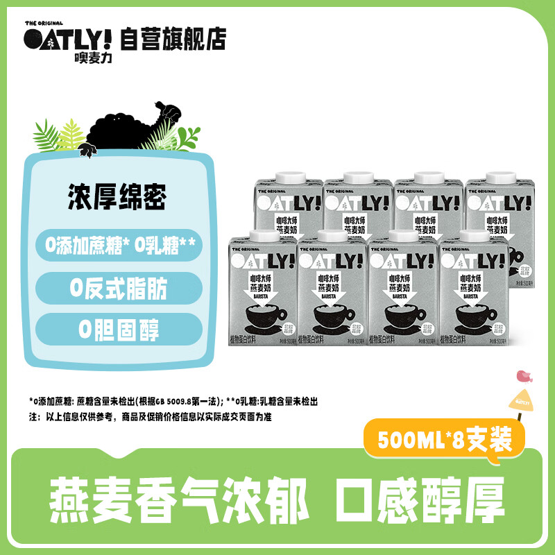 OATLY噢麦力咖啡大师燕麦奶 谷物早餐奶植物蛋白饮料500ml*8箱装