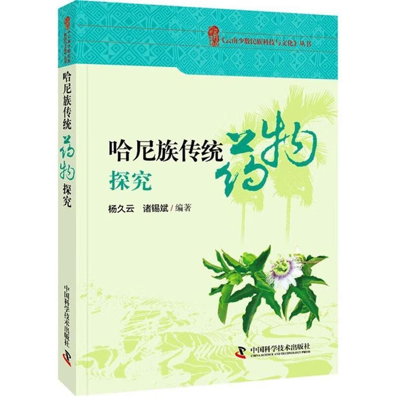 云南哈尼族传统药物探究 杨久云,诸锡斌 著 9787504668240【正版图书】
