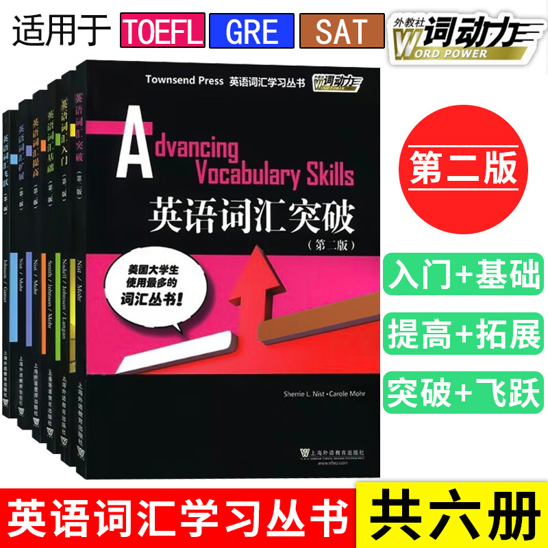 全套6册 外教社词动力Townsend Press英语词汇入门+基础+提高+扩展+突破+飞跃 第二版 出国留学考试SAT托福词汇学习书籍属于什么档次？