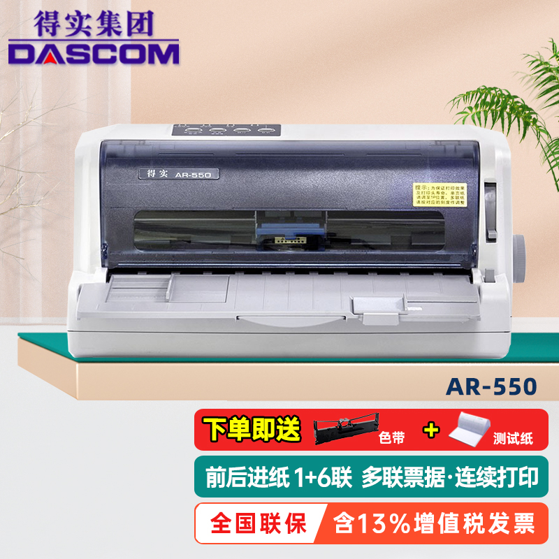 得实(dascom) 针式打印机ar-550 税控专票地磅单多联票据医保凭证