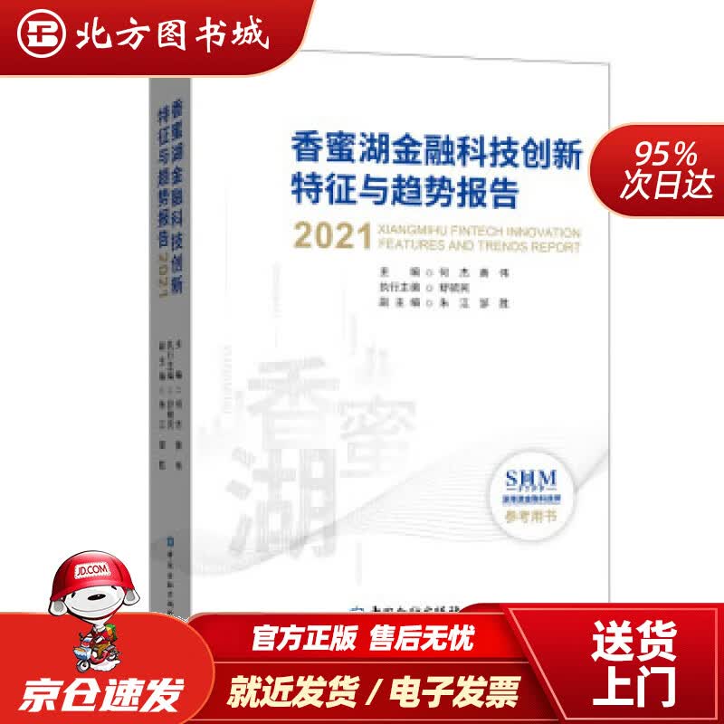 【正版现货】香蜜湖金融科技创新特征与趋势报告2021何杰等编 北方图书城