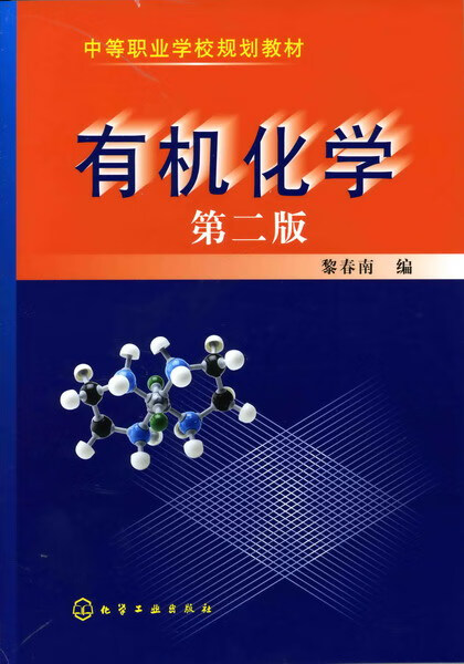 有机化学(中等职业学校规划教材)