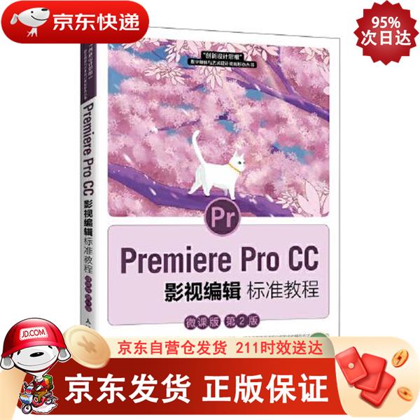 Premiere Pro CC 影视编辑标准教程（微课版 第2版） 人民邮电出版社正版