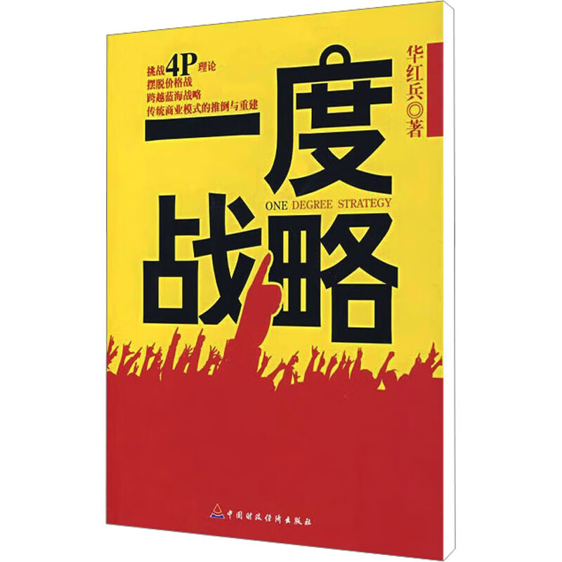 一度战略 华红兵 书籍