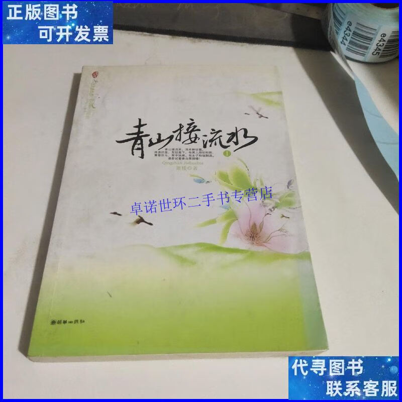 【二手9成新】青山接流水(1册) /箫楼 朝华出版社