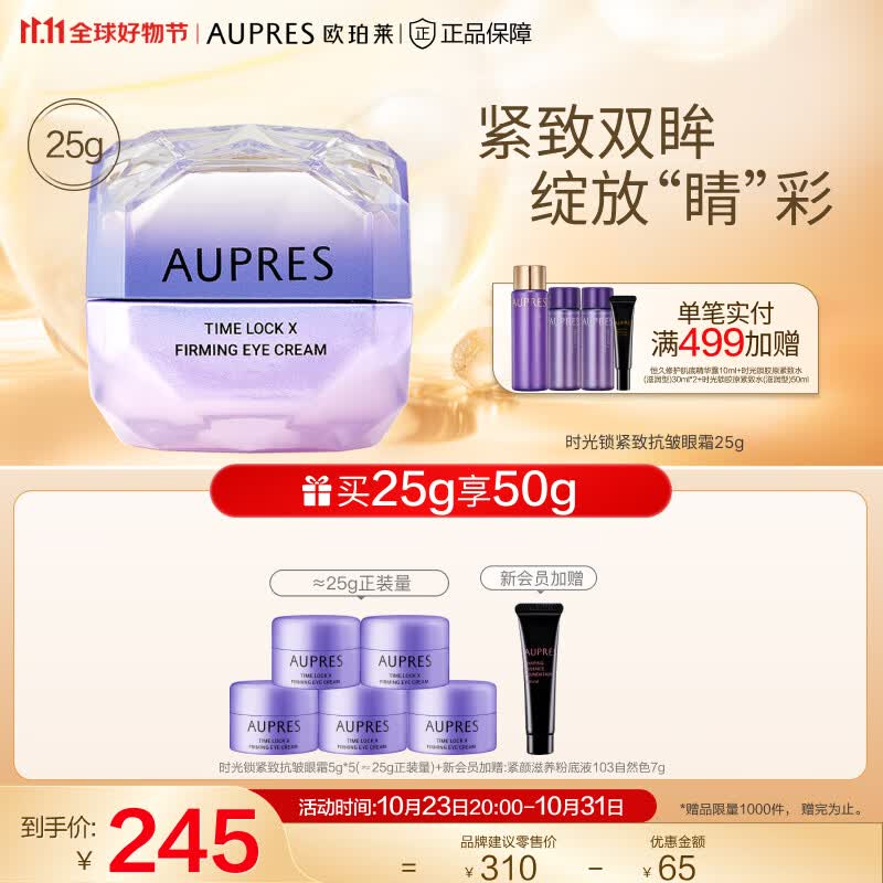 欧珀莱（AUPRES）【11.11】第5代小紫钻眼霜4D抗皱紧致淡化细纹 眼霜25g高性价比高么？