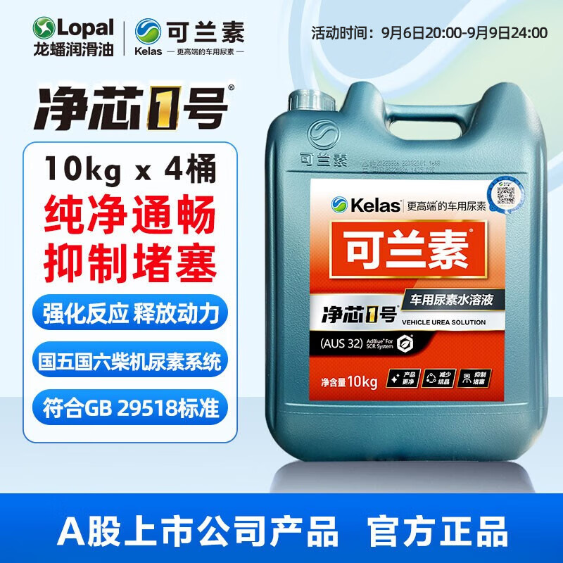 缘庆净芯1号 可兰素车用尿素溶液 柴油车尾气净化剂国v国Ⅵ排放处理液