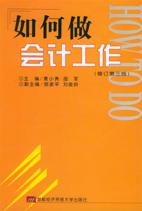 如何做会计工作【正版书籍,畅读优品】